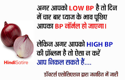 onion-price-jokes , प्याज पर जोक्स