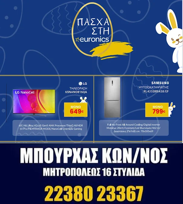 EURONICS STYLIDA - ΠΑΣΧΑΛΙΝΕΣ ΠΡΟΣΦΟΡΕΣ - ΜΠΟΥΡΧΑΣ ΚΩΝΣΤΑΝΤΙΝΟΣ ΜΗΤΡΟΠΟΛΕΩΣ 16