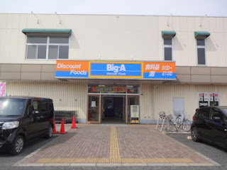 Big-A　増尾台店