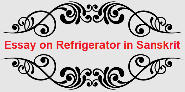 Essay on Refrigerator in Sanskrit