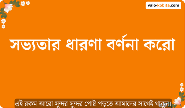 সভ্যতার ধারণা বর্ণনা করো