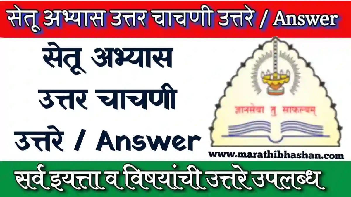 सेतू अभ्यास उत्तर चाचणी उत्तरे / उत्तरपत्रिका/ Answer(toc)