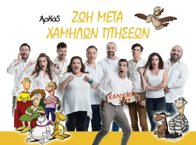 Αρκάς “Ζωή Μετά Χαμηλών Πτήσεων” στις 11 Ιουλίου στο Ναύπλιο