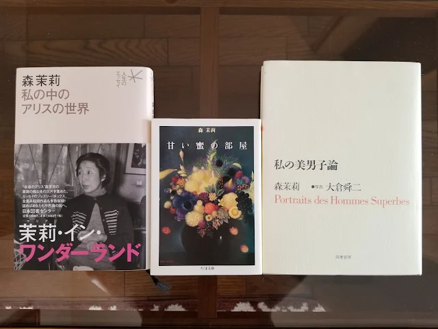 森茉莉「私の中のアリスの世界」「甘い蜜の部屋」「私の美男子論」