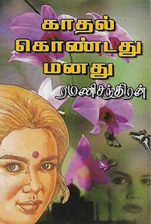 Kadhal Kondathu Manasu By Ramanichandran Tamil Book PDF Free Download