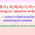 단어 사동사 (-이/히/리/기/우/추-) irregular causative verbs = subject cause/do something for someone