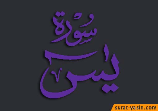 Read Surah Yasin Arabic and English and Transliteration 