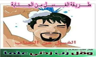 الغـــــــــســــل مــن الجـــــــنـابة