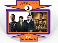 #مسلسل_الاختيار3_جميع_الحلقات_نقد_وتحليل_ومشاهدة