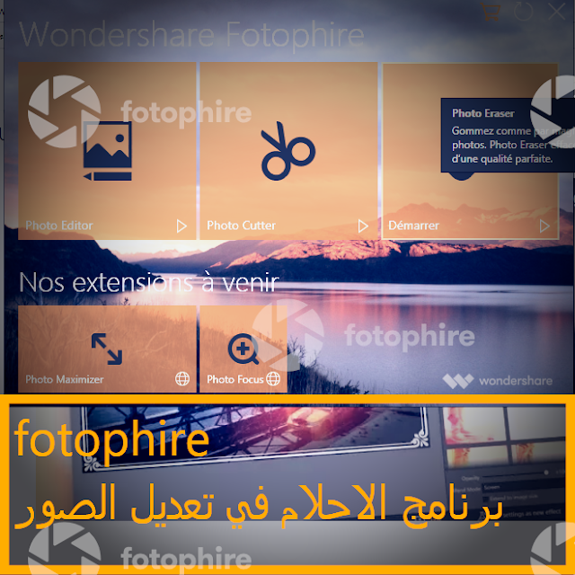 برنامج الاحلام في تعديل الصور fotophire