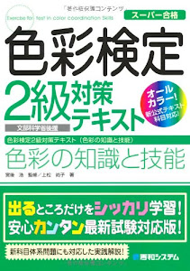 色彩検定2級対策テキスト色彩の知識と技能