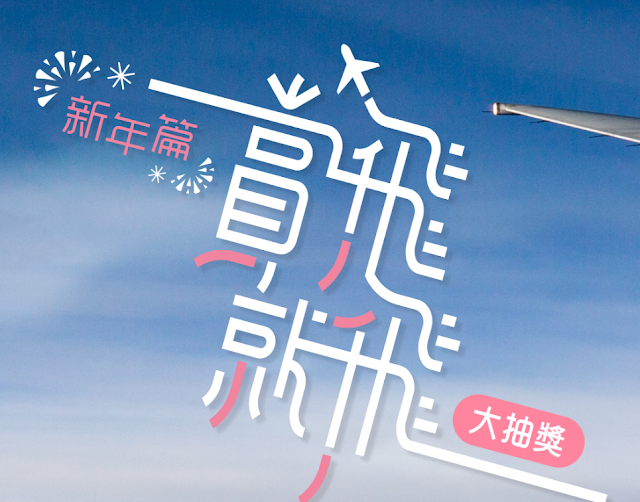 2020年國泰航空與香港機場合辦「賞飛就飛」大抽獎活動(新年篇)