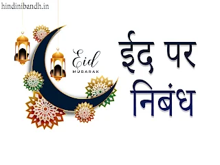 eid hindi nibandh