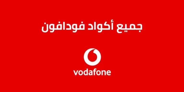 اكواد فودافون 2023 Vodafone