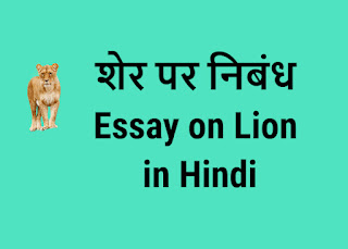 Essay on Lion in Hindi