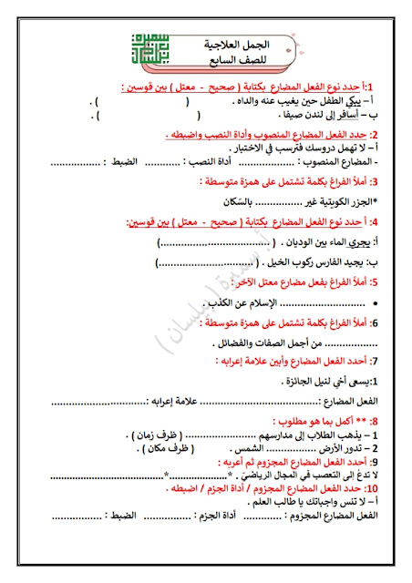 الجمل العلاجية في اللغة العربية للصف السابع الفصل الثاني 2022-2023أ. سميرة بيلسان