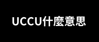 【生活】UCCU什麼意思