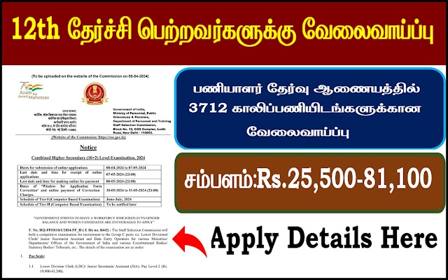 SSC பணியாளர் தேர்வு ஆணையத்தில் 3712 காலிப்பணியிடங்களுக்கான வேலைவாய்ப்பு| 12th தேர்ச்சி போதும்!!! SSC Recruitment 2024