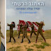 Οι θηλυκές «παγίδες» των Ισραηλινών Ενόπλων Δυνάμεων