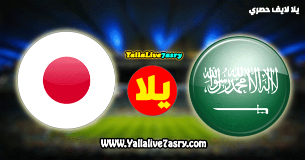 مباراة السعودية واليابان بث مباشر