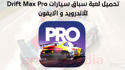 تحميل لعبة سباق سيارات Drift Max Pro افضل العاب السباق للاندرويد