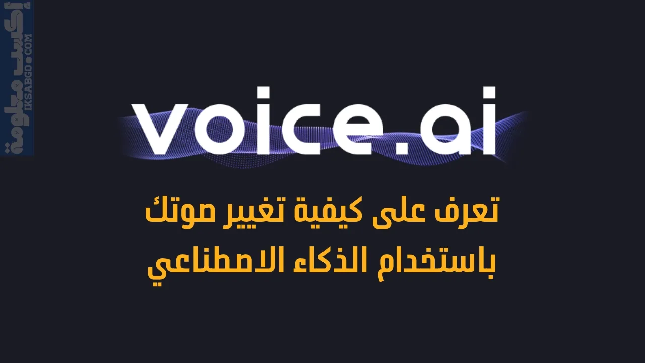 برنامج Voice.ai
