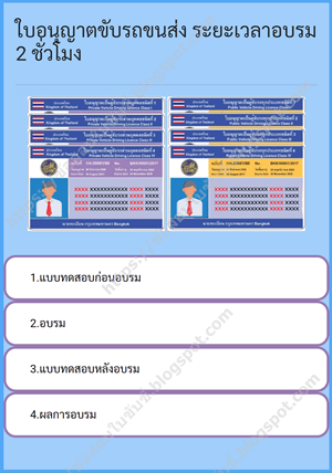 อบรมต่อใบขับขี่รถขนส่งออนไลน์ DLT E-learning_อบรม 2 ชม.