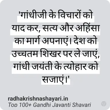 Gandhi Jayanti Shayari In Hindi