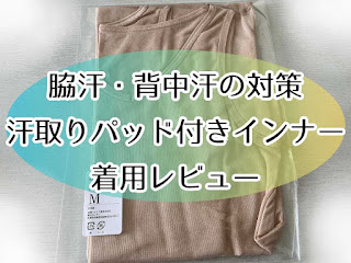 脇汗や背中汗の対策に白鷺ニットの汗取りパッド付きインナー着用レビュー