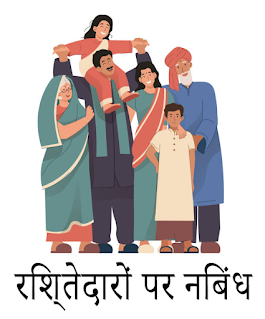 Relatives Essay In Hindi