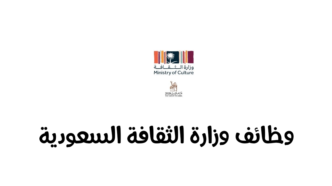 وظائف وزارة الثقافة السعودية