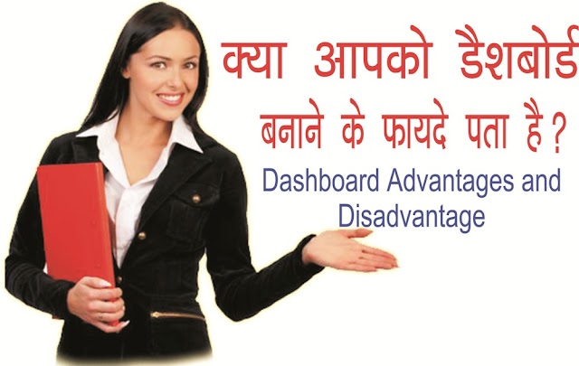 Dashboard-5 Advantages and Disadvantages in Hindi