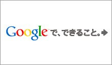 Googleで、できること。