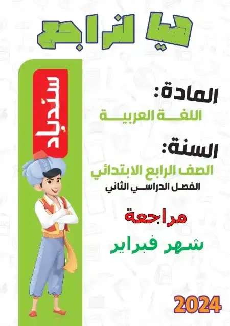 مراجعة سندباد لغة عربية للصف الرابع الابتدائى منهج فبراير الترم الثانى 2024 pdf