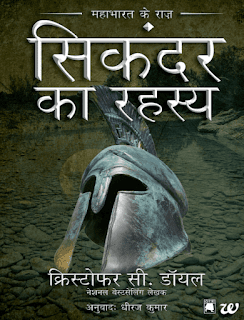 Sikandar-Ka-Rahasya-By-Dheeraj-Kumar-PDF-Book-In-Hindi-Free-Download