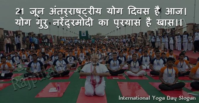 75+ Best International Yoga Day Slogan in Hindi/English
