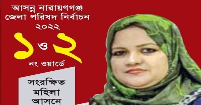 জেলা পরিষদ নির্বাচনে সংরক্ষিত আসনে লড়বেন অ্যাড. নাসরিন