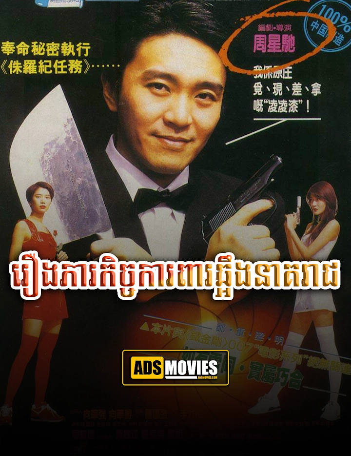 រឿងភារកិច្ចការពារឆ្អឹងនាគរាជ