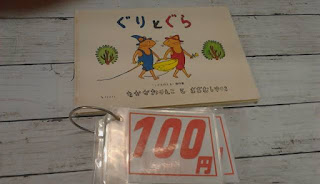 中古絵本　ぐりとぐら　１００円