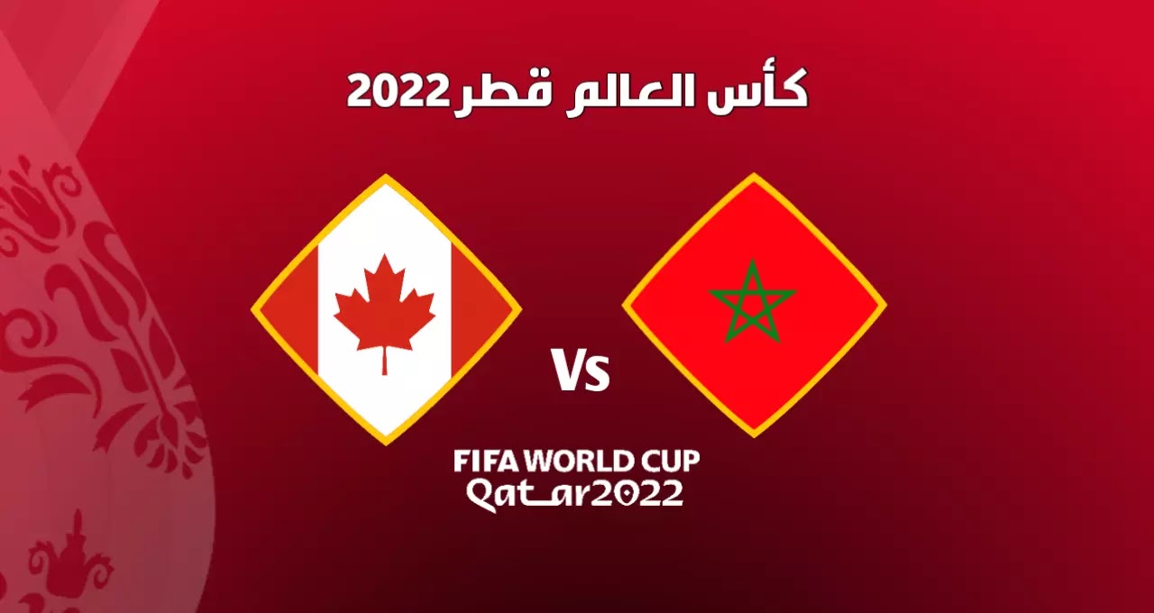 موعد مباراة المغرب وكندا في كأس العالم 2022