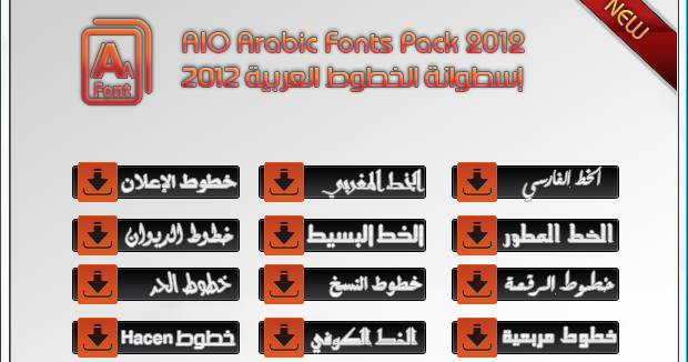 Download حصريا إسطوانة الخطوط العربية AIO Arabic Fonts Pack 2012 من هيرو سوفت - مدونة سيبرسوفت