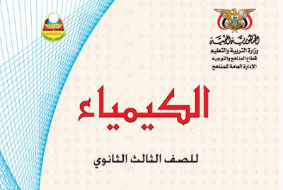 تحميل كتاب الكيمياء الصف الثالث الثانوي اليمن 2022 pdf