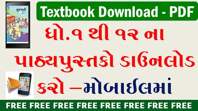 GSEB NCERT Textbook Free PDF 2025-26 : ધોરણ 1 થી 12 માટે PDF ડાઉનલોડ કરો