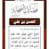 ﻿صور من فضائل الصحابة – الحسن بن علي رضي الله عنهما