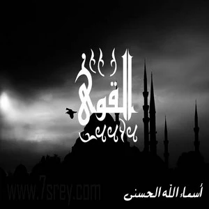 رمزيات اسماء الله الحسني , صور رمزيات مكتوب عليها اسماء الله الحسنى للواتس اب وانستقرام