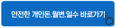 안전한 개인돈.월변.일수 바로가기