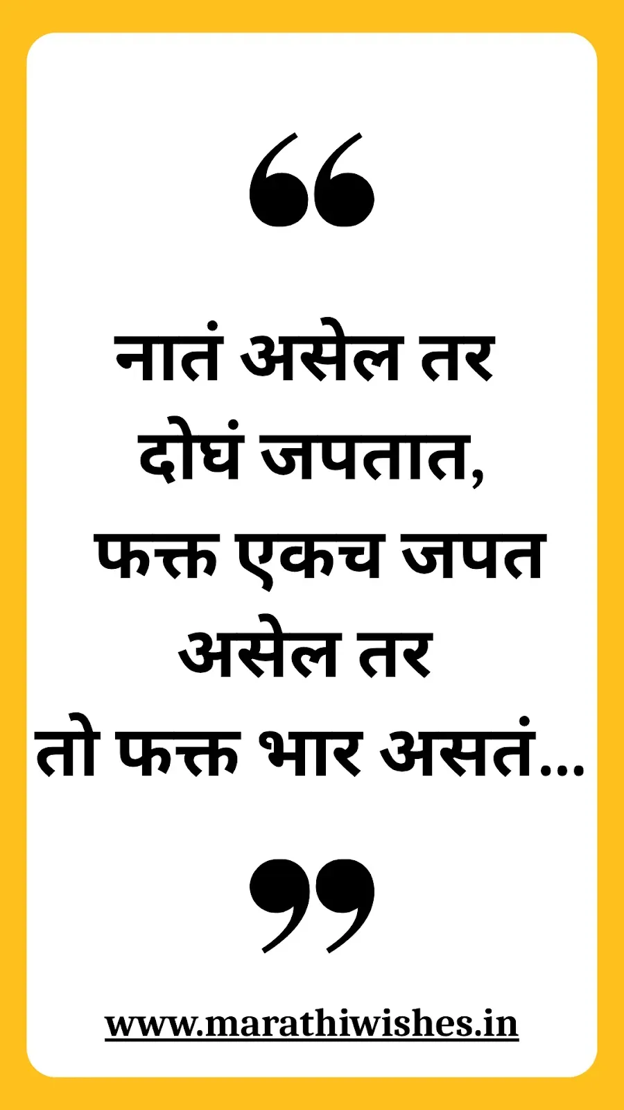 Khoti Nati Quotes In Marathi-खोटी नातीवर मराठीतले प्रेरणादायक विचार, नात्यांची खरी ओळख.
