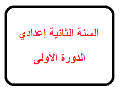 دروس وتمارين وفروض الدورة الأولى - ثانية إعدادي