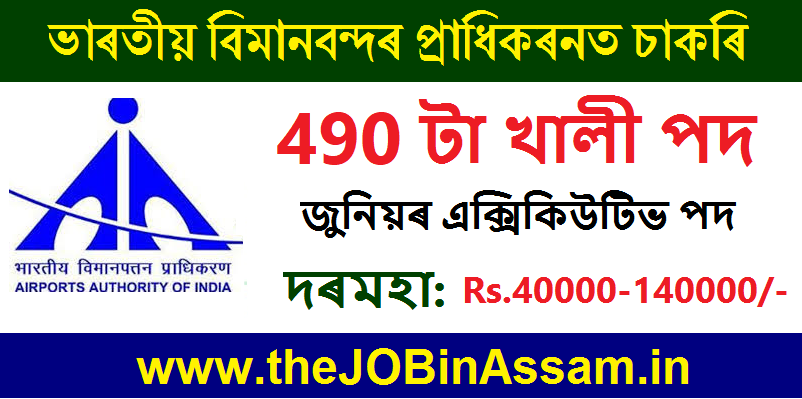 AAI Recruitment 2024 – Apply Online for 490 Junior Executive Vacancy