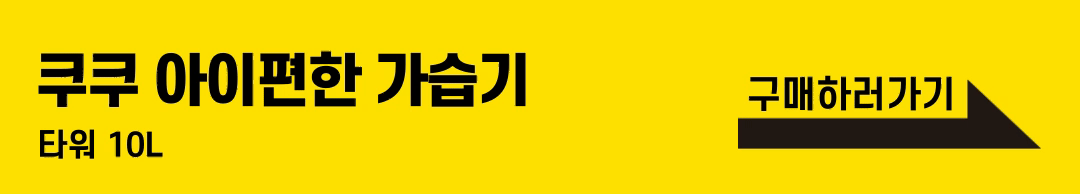 쿠쿠 아이편한 가습기 타워 10L 대용량 자동 습도 조절 효율적인 실내 습도 관리 추천 제품 CH-E1010FP